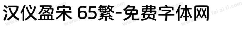 汉仪盈宋 65繁字体转换